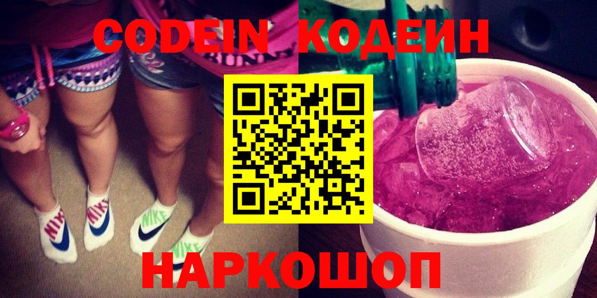 Codein Purple Drank  Вход с VPN  Салават  Кодеиновый сироп Lean Purple Drank 